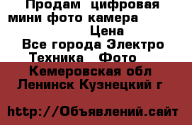 	 Продам, цифровая мини фото камера Sanyo vpc-S70ex Xacti › Цена ­ 2 000 - Все города Электро-Техника » Фото   . Кемеровская обл.,Ленинск-Кузнецкий г.